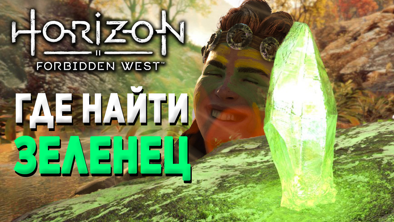 Horizon forbidden west глыба зеленца карта