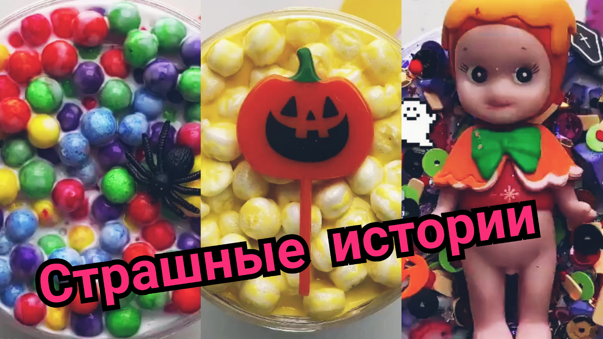 Включи страшные истории со слаймом. СЛАЙМЫ И страшные истории новые страшилки. Страшные истории СЛАЙМ. Истории со слаймами.