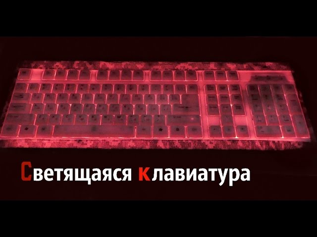 Клавиатура горит. Как сделать любую клавиатуру светящейся. Как сделать СТО клавиатура саетилась. Как заставить любую клавиатуру светиться. Как сделать из простой клавиатуры светящиеся.