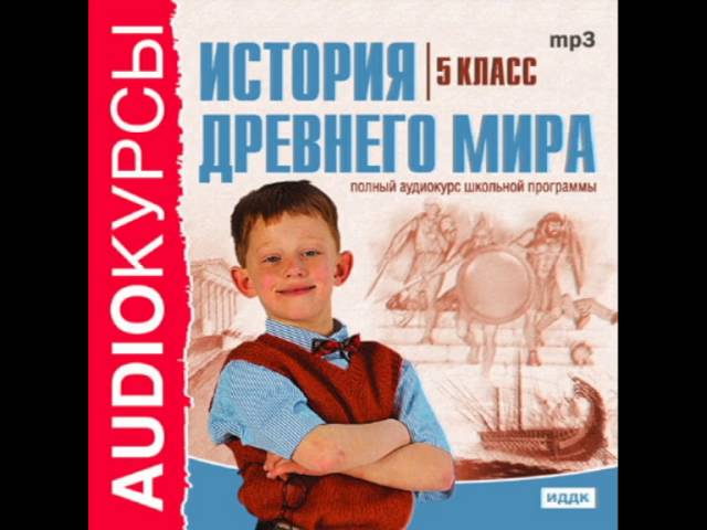 История 5 класс учебник аудиокнига. Аудиокнига по истории 5 класс. История видеоуроки. Сборник лучшего. Аудиокниги слушать 5 класс история с 6 параграфа по 23.