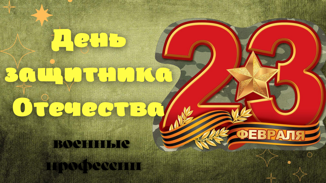 Музыка для видео 23 февраля детские. С 23 февраля. 23 Февраля день защитника Отечества. Видеоряд к 23 февраля. С 23 февраля картинки.