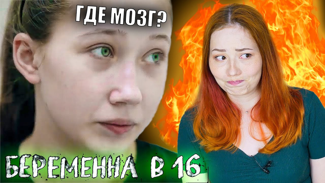 беременна в 16 красноярск. беременна в 16 ю. самый треш беременна в 16. самый треш беременна в 16. беременна в 16 новый.
