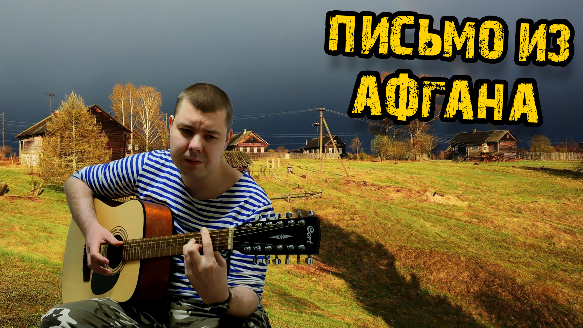 Армейские песни афганистан. Армейская гитара. Афганские песни под гитару. Под гитару армейские афганистан. Афганские под гитару.