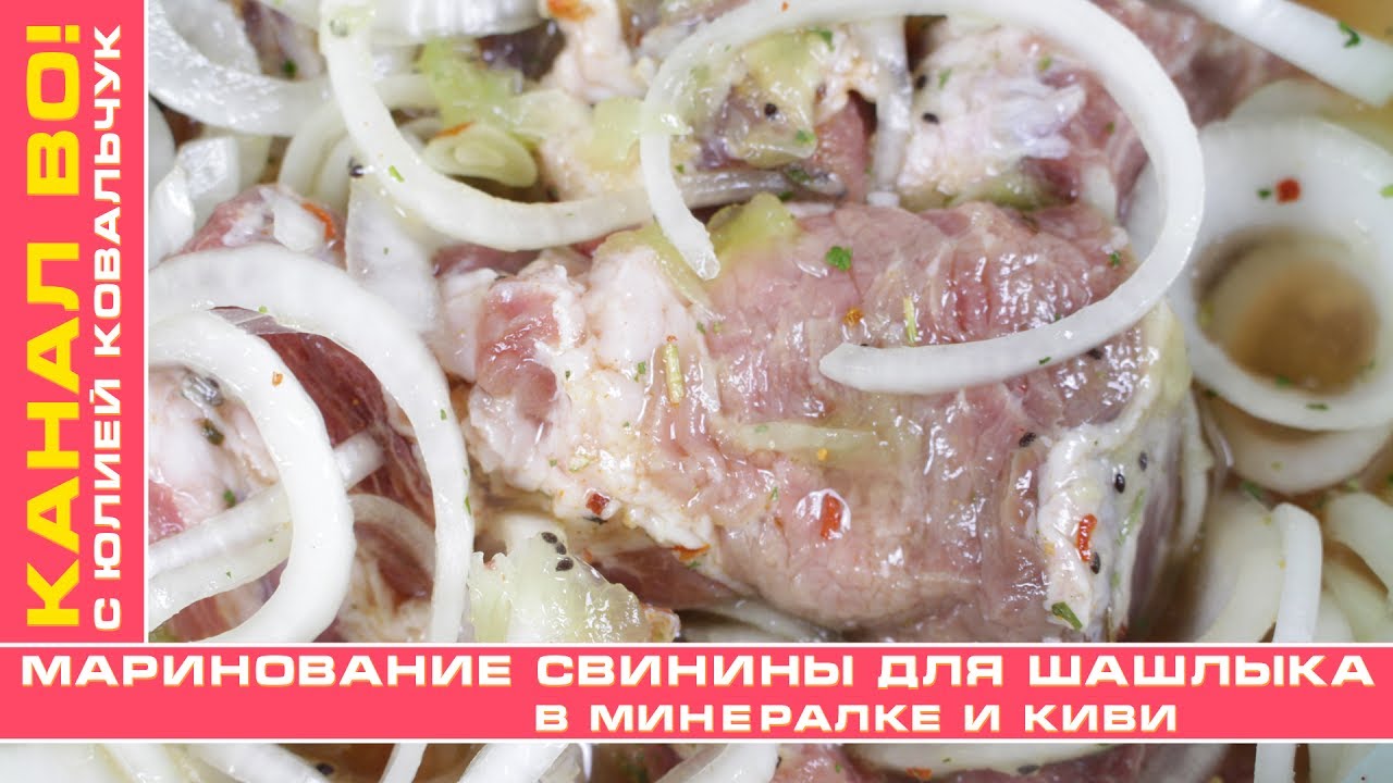 Шашлык с минералкой и лимоном. Маринад свинина в минералке. Маринад для шашлыка из свинины на минералке. Шашлык маринад с киви и минералкой. Маринад для шашлыка с киви.