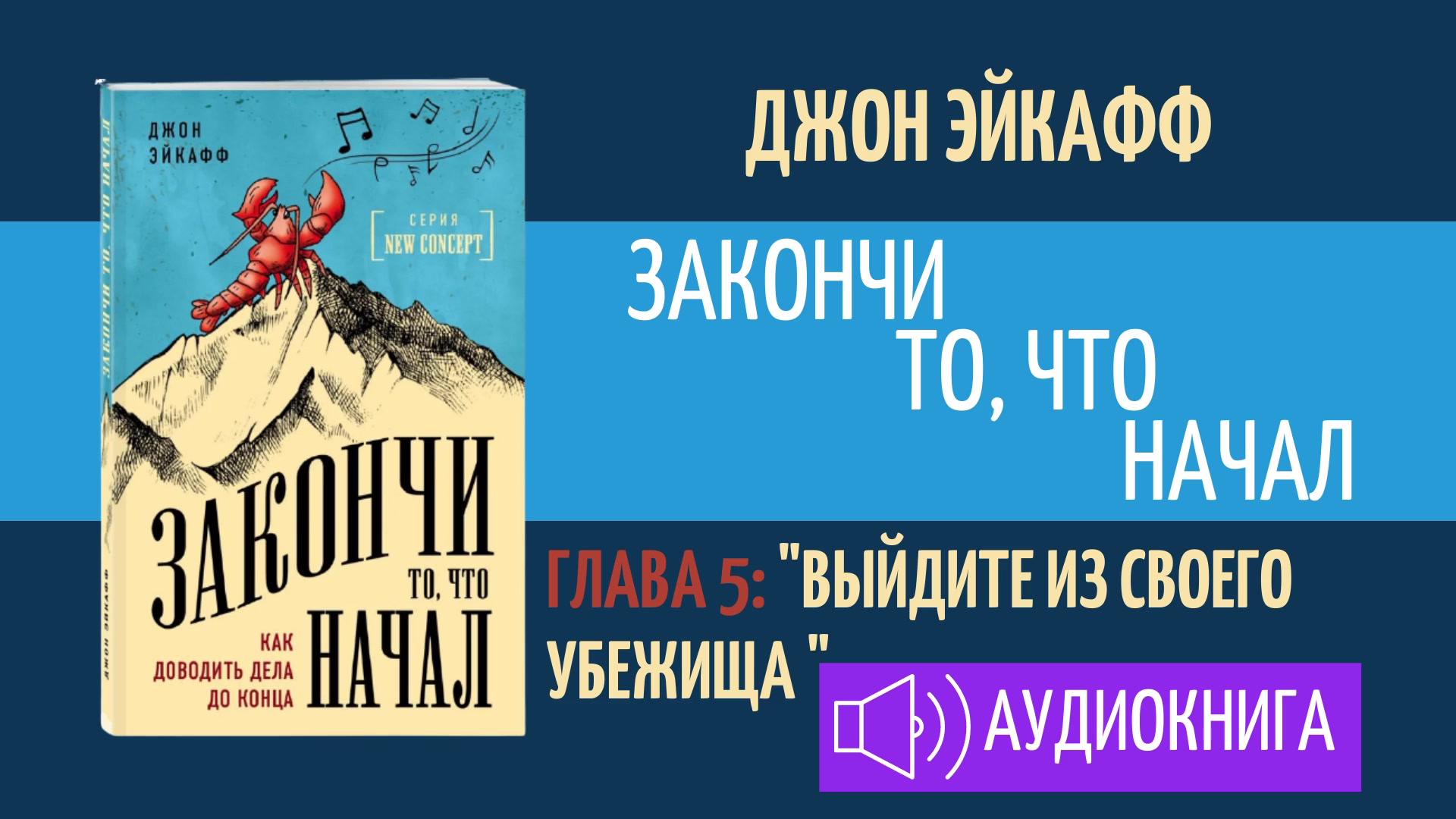 Закончи то что начал джон эйкафф. Как доводить дела до конца джон эйкафф книга. Как доводить дела до конца джон эйкафф книга. Как доводить дела до конца джон эйкафф книга. Закончи то, что начал.