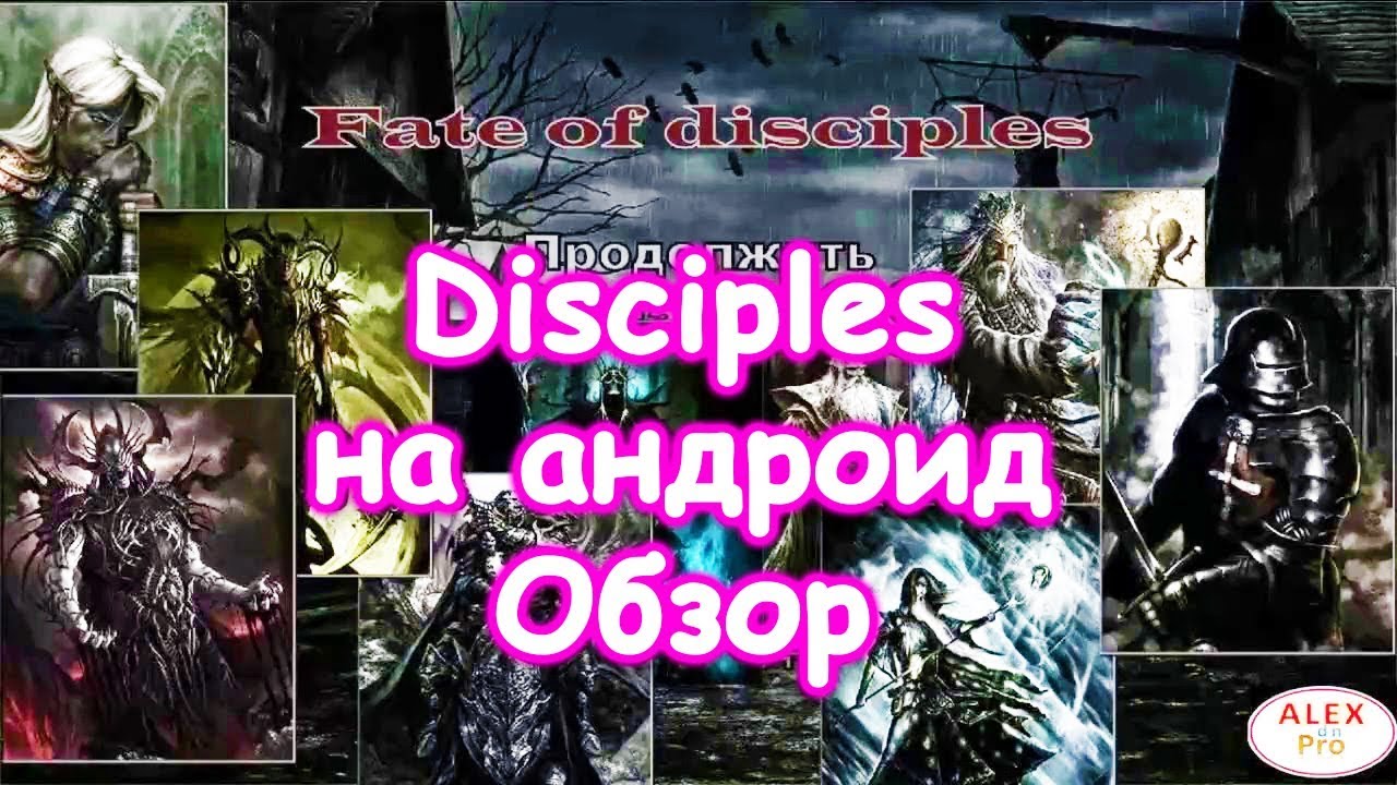 Дисциплес на андроид. Disciples 2 на андроид. Игра Disciples на андроид. Fate of Disciples.