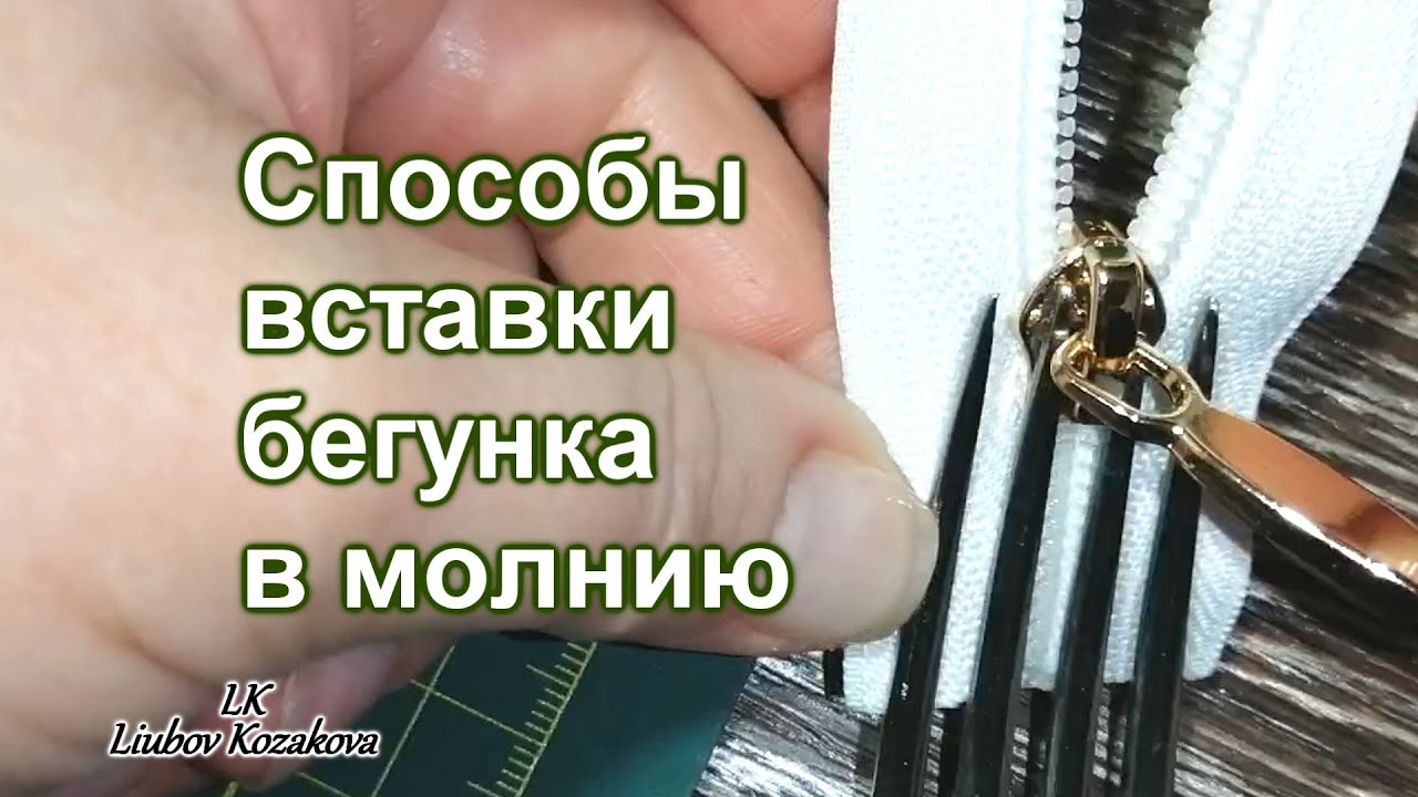 Как починить слетевшую молнию
