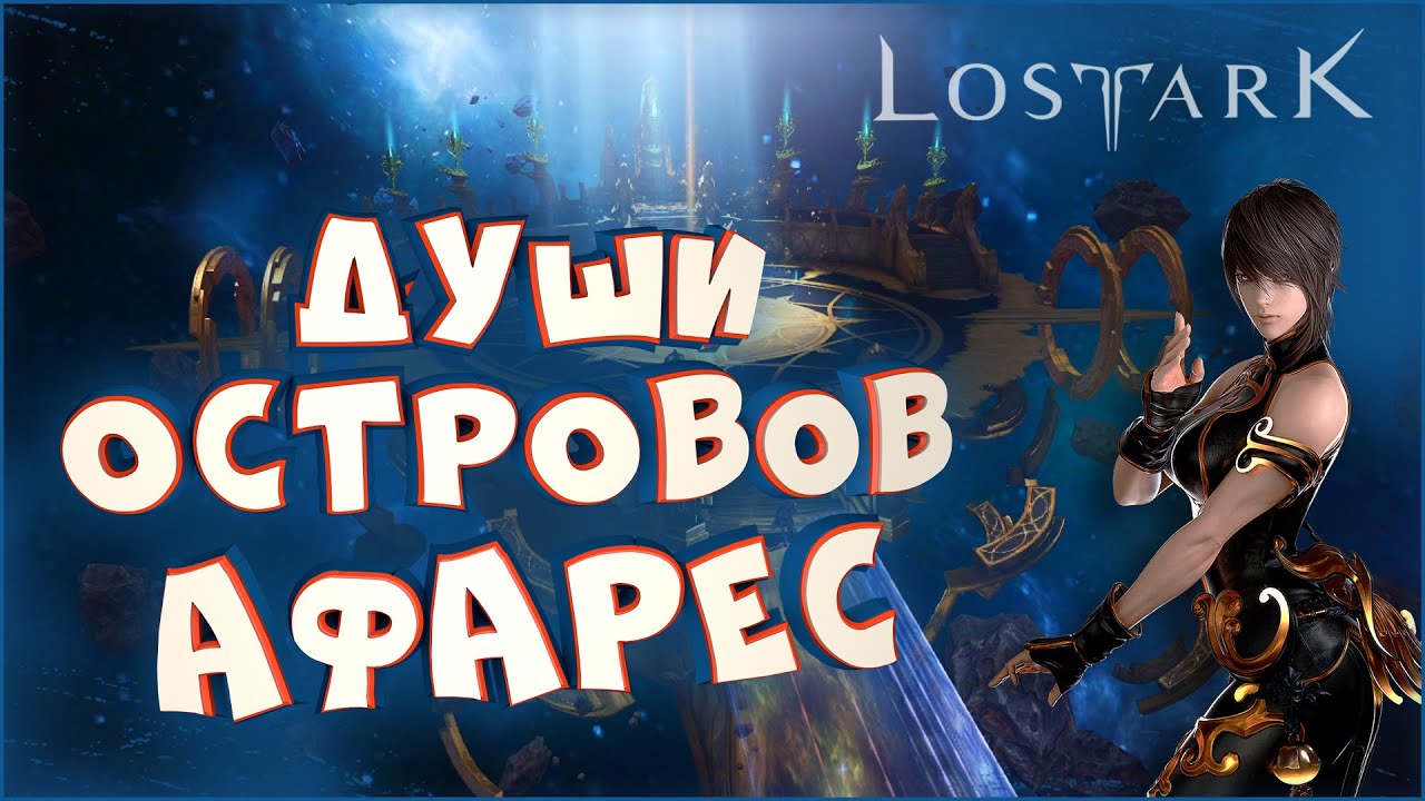 Lost Ark остров афарес. Лост АРК афарес мокко. Lost Ark остров подсолнухов. Lost Ark остров тысячи Кувшинов.