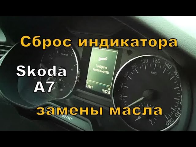 Как сбросить замену. Skoda индикатор технического обслуживания. Сброс сервисного интервала Шкода Октавия а7. Шкода Октавия а7 сброс замены масла. Сброс межсервисного интервала Шкода Октавия а7.