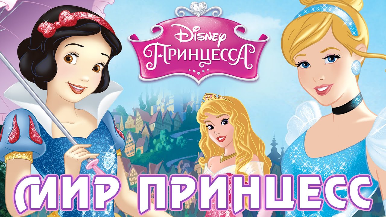 Disney mp3. Мир принцесс Диснея. Эксмо мир принцесс Disney. Включи канал мир принцесс.