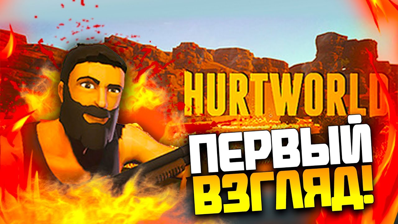 скачать раст hurtworld фото 45