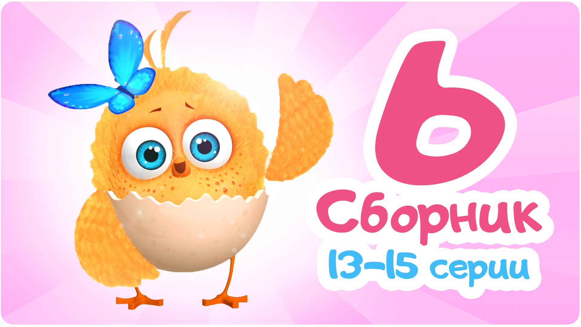 цыпленок цип цип. малыш цыпа цып сборник. малыш цыпа цып сборник. цып цып. цыплёнок цып.