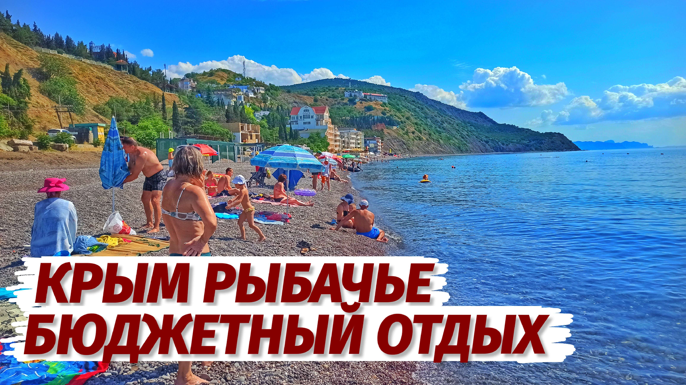 Бюджетный крым. Крым места отдыха. Курорты черного моря Крым. Море в Крыму в июле. Рыбачье Крым море.