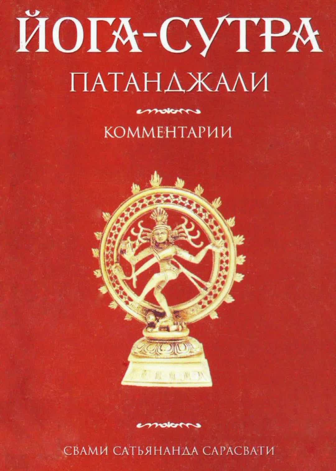 Сутры патанджали. Йога сутры Патанджали книга. Сутры Патанджали книга Свами Сатьянанда Сарасвати. Патанджали Муни - йога сутры. Йога сутры Патанджали с комментариями Свами Сатьянанда книга.