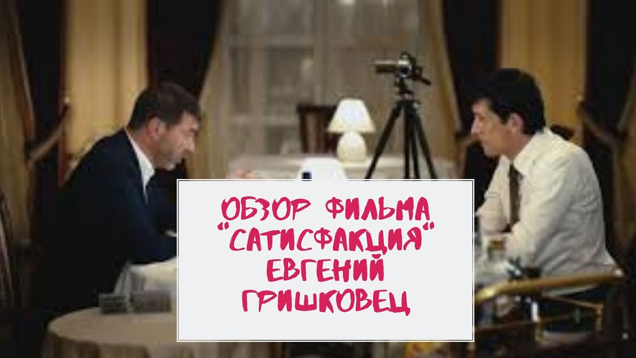 Сатисфакция простыми словами. Гришковец Сатисфакция. Сатисфакция картинки
