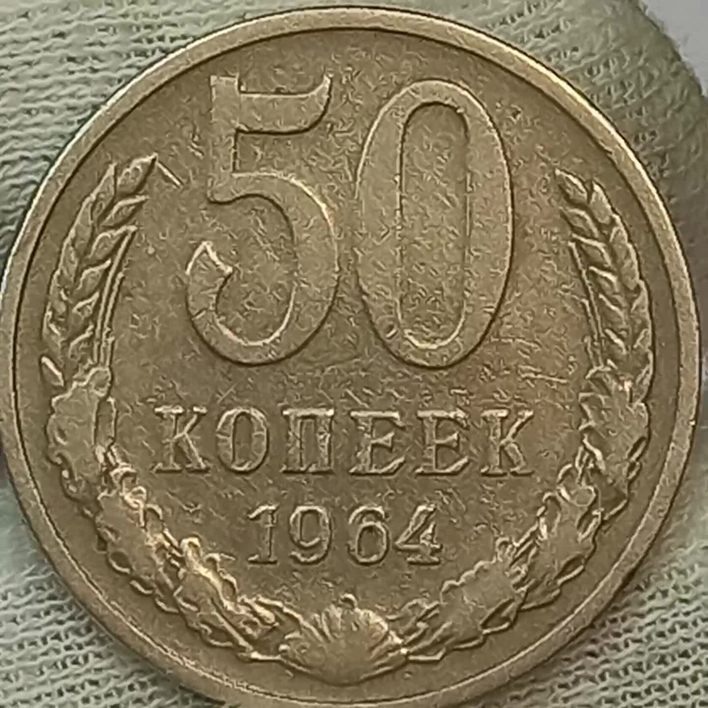 50 копеек 1964. Сколько стоит монета 50 копеек 1964 года. 50 Копеек 1964 года цена.
