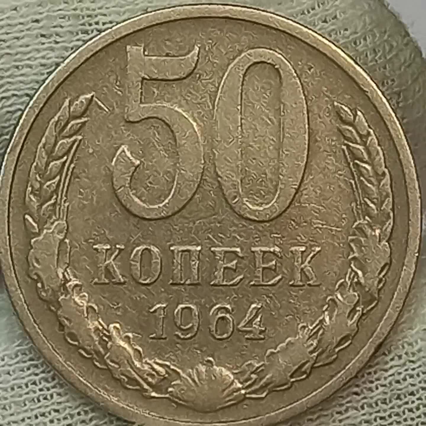 Монета 50 копеек 1964 года. Монета 50 копеек 1964г. 50 Копеек 1964 СССР. Копейка 1964 года. 1 Копейка 1964 года.