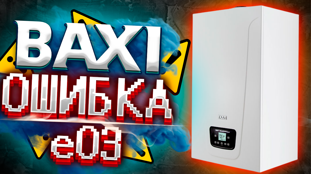 Котел baxi ошибка e03. Бакси е3. Газовый котел Baksi ошибка 01