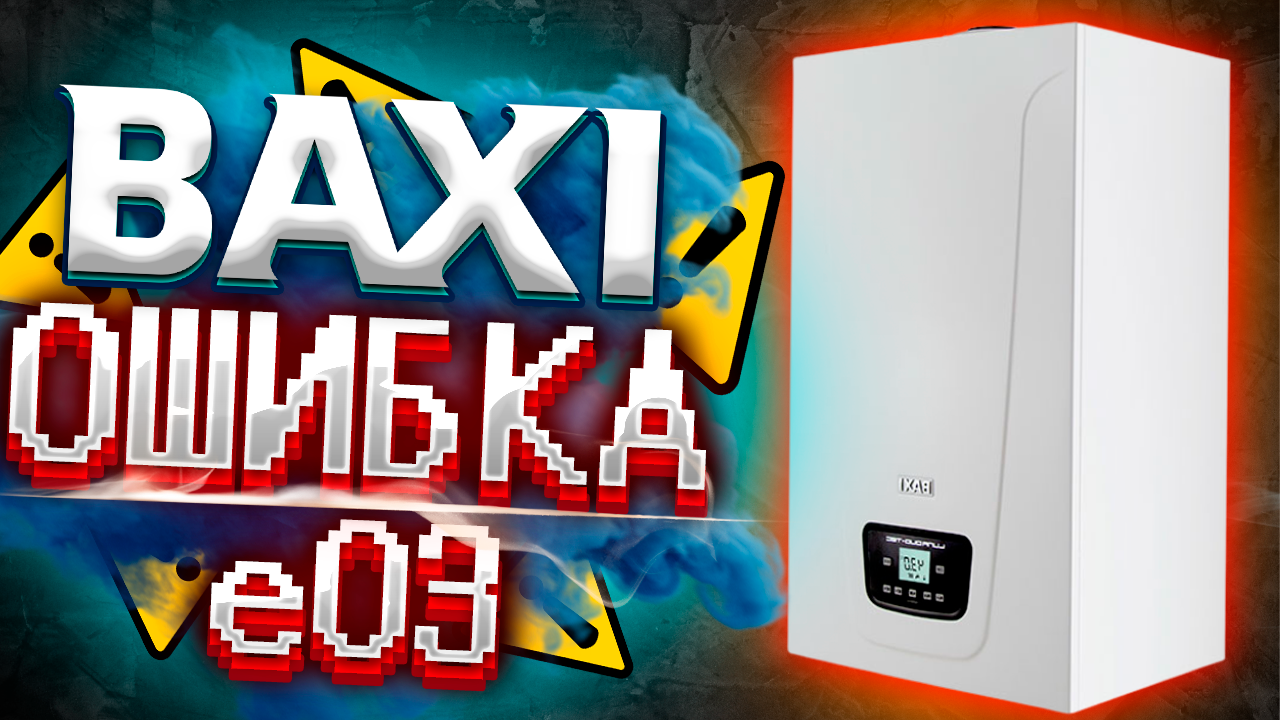 Котел бакси ошибка е 3. Бакси е3. Baxi Error 03. Газовый котел Baksi ошибка 01.