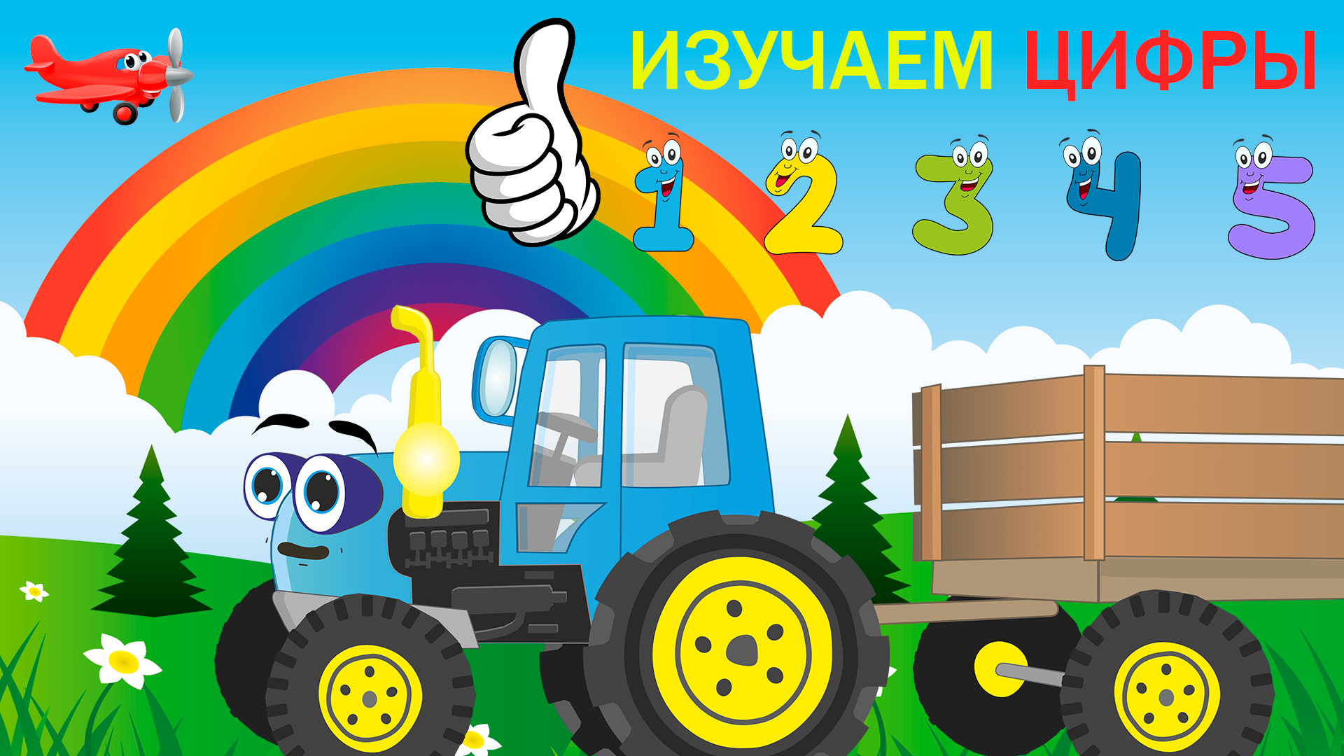 Трактора учим цвета. Синий трактор мультик. синий трактор учим цвета. синий трактор видео. цифра 2 из серии синий трактор.