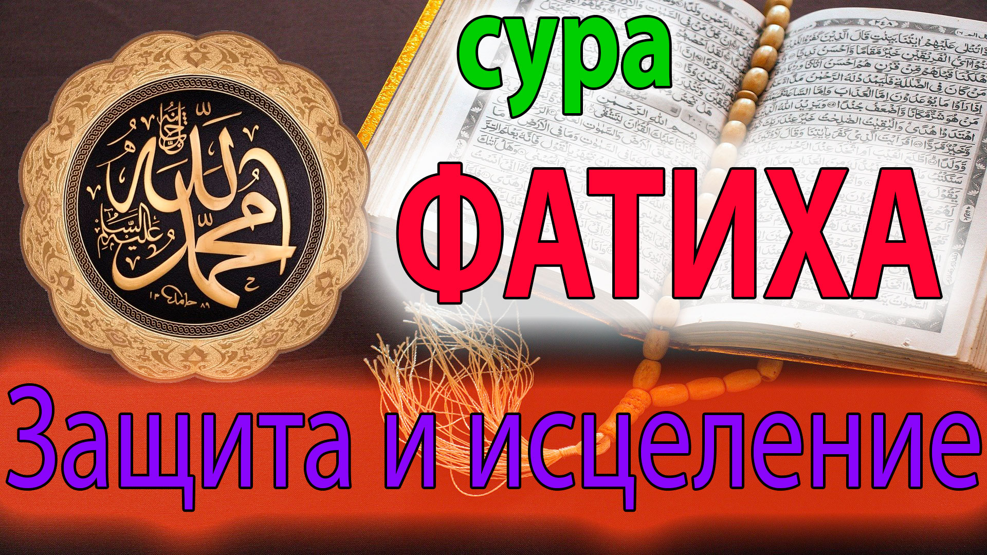 Аль курси 7 раз. Хадисы про Фатиха. 7 Раз Фатиха 7 раз Фаляк. Исцеление Кораном. 93 7 Коран.