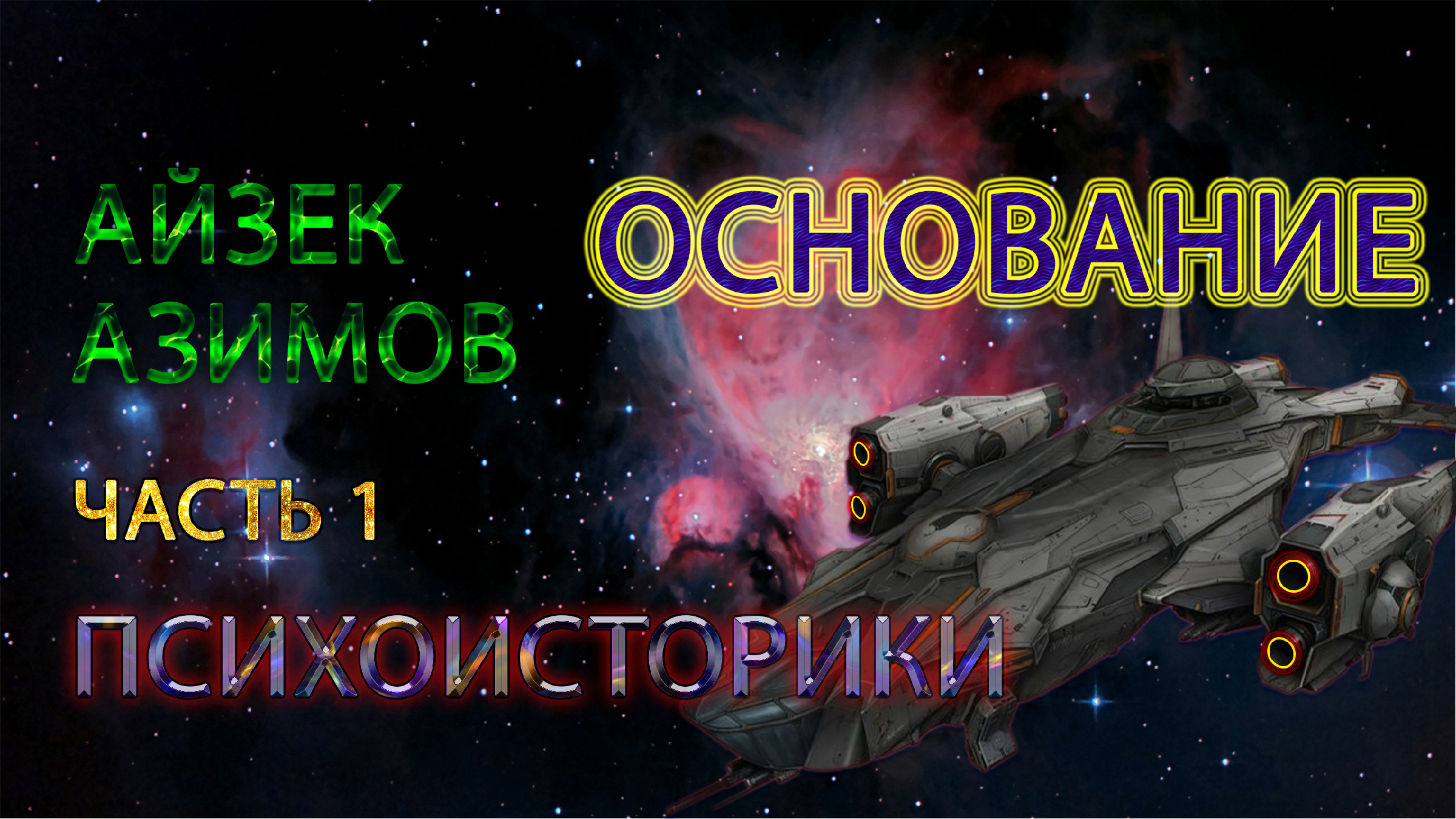 азимов айзек основание академия аудиокнига. айзек азимов "академия". цикл основание айзек азимов 7 книг. академия айзек азимов книга. айзек азимов академия основание.