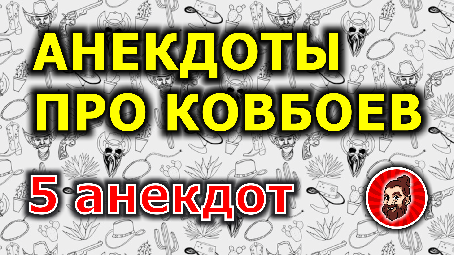 Анекдот про ковбоя. Анекдоты про ковбоев. Тактика на спидран ковбоя 2022 на русском