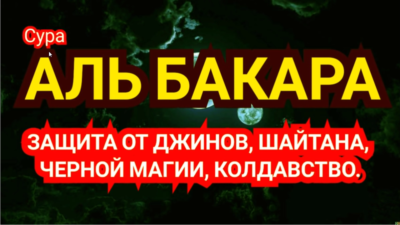 Сура от джинов и шайтанов. Сура защита от шайтана и джинов. Защита от джинов и шайтанов. Сура от шайтана и Джина в доме. Альбакар с видео.