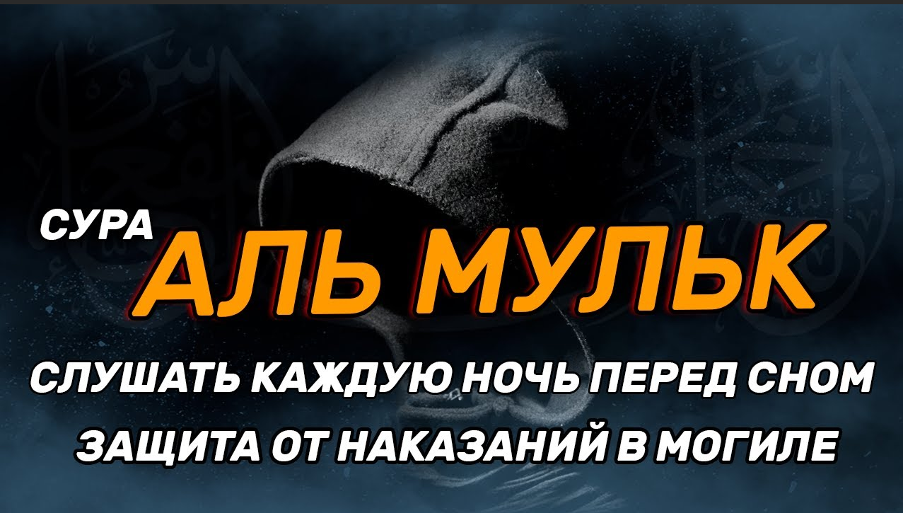 Хадис про суру мульк. Сура аль мульк перед сном. Сура от могильных мук аль мульк. Мульк хадис. Сура аль мульк.
