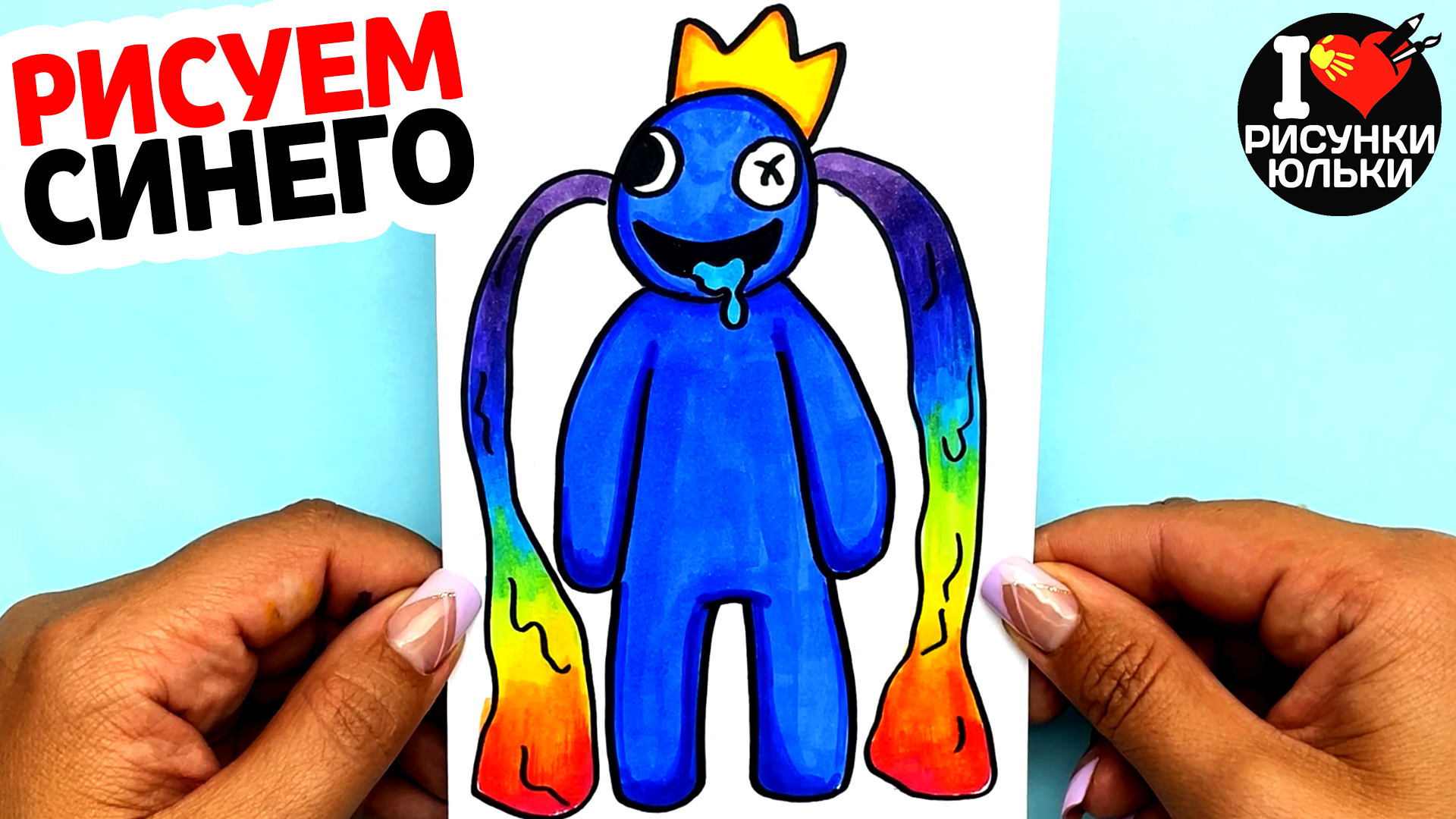 Как нарисовать голубую из радужных друзей. Синий радужный друг рисовать. Как нарисовать голубую из радужных друзей. Рисовать радужного друга. Нарисовать радужных друзей.