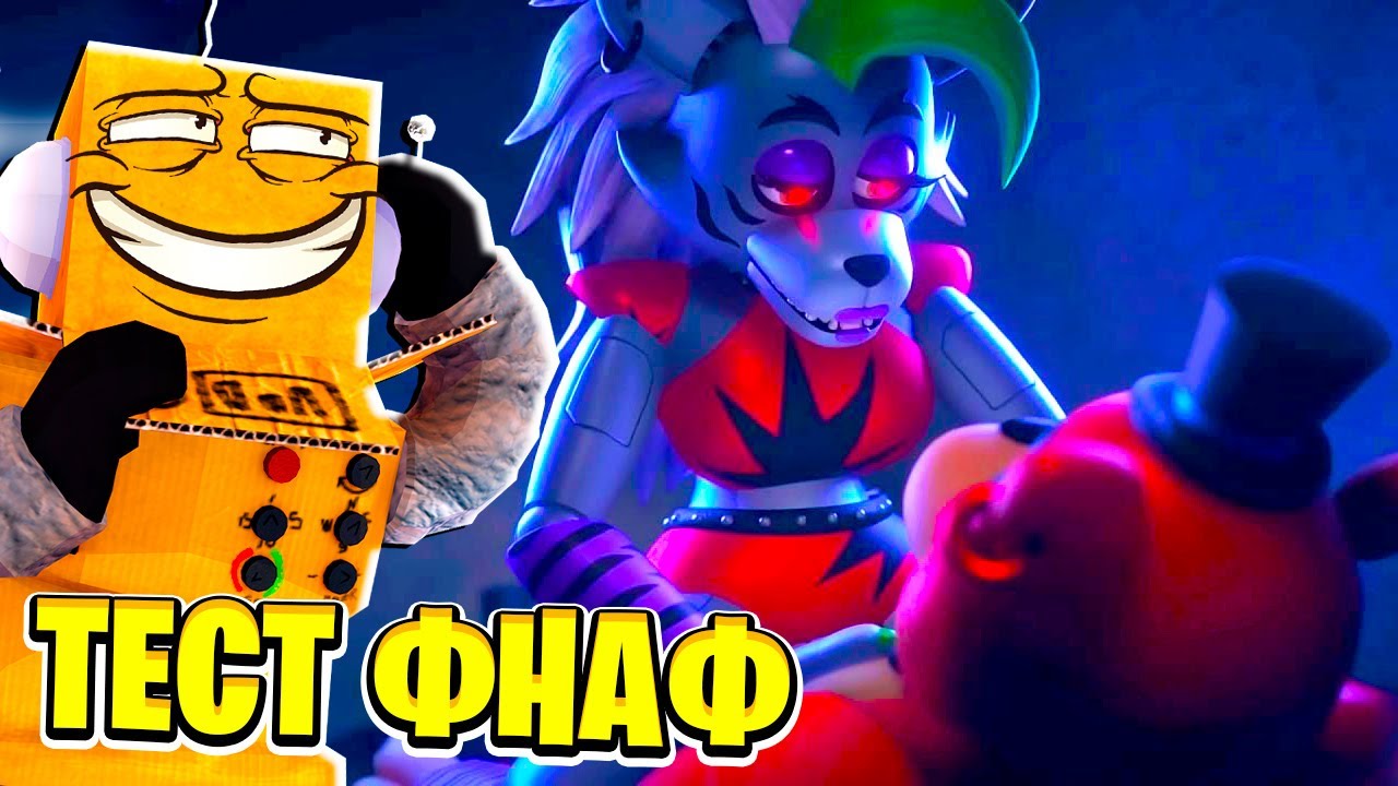 Теста фнаф 9. Робзи FNAF 6. ФНАФ аркада Найт. Робзи ФНАФ.