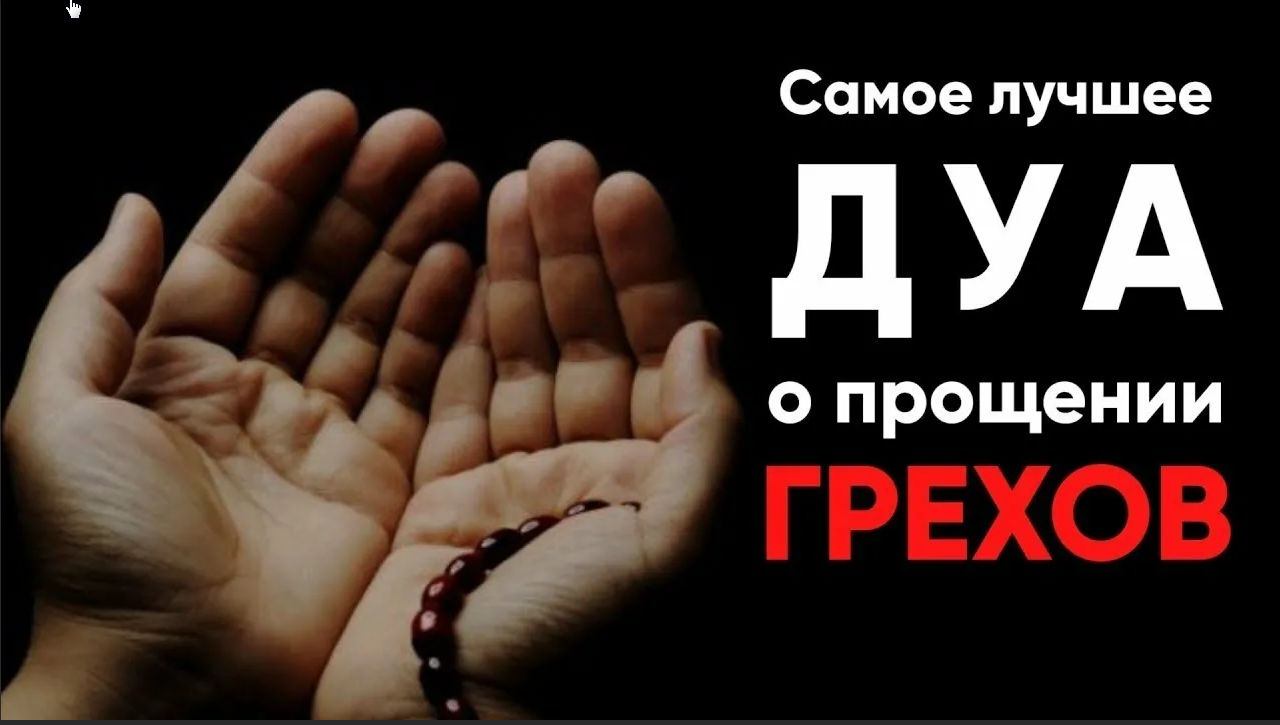 Мольба о прощении у аллаха. Дуа о прощении. Дуа для прощения грехов в исламе. Дуа для прощения грехов в исламе. Дуа для прощения грехов в исламе.