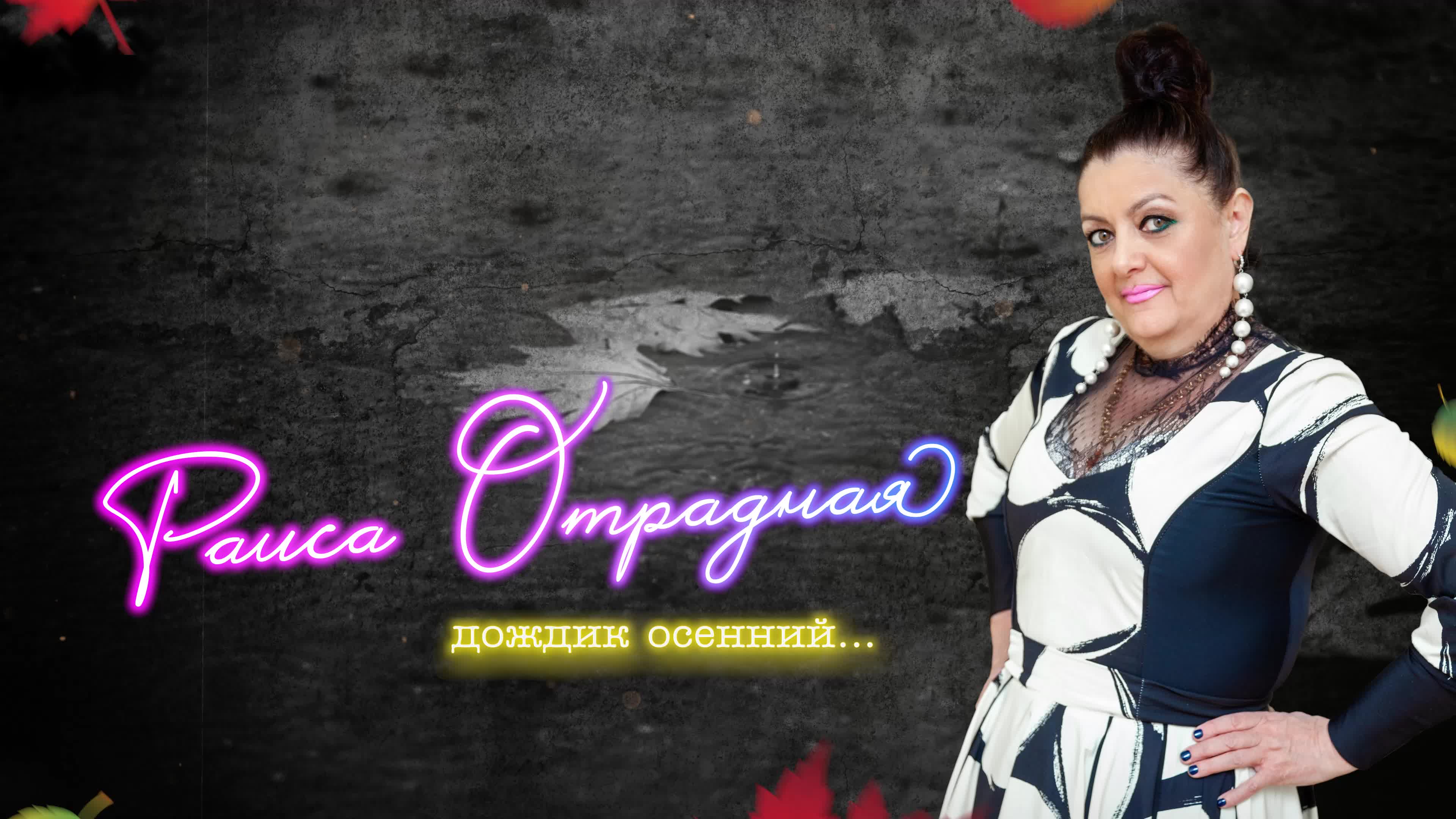 Певица раиса отрадная. Отрадная хорошие песни. Раиса отрадная в молодости. Певица раиса отрадная. Отрадная хорошие песни.