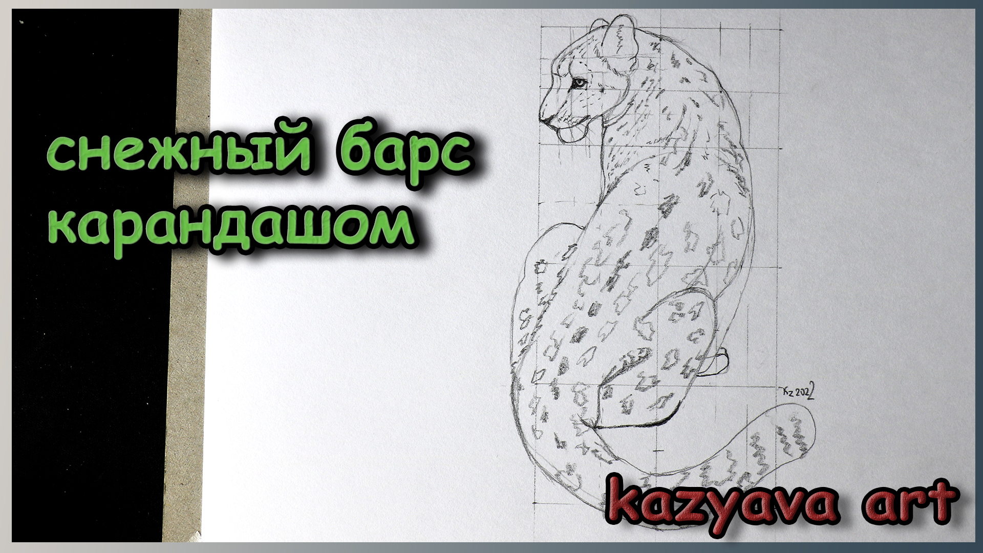 Как нарисовать барса