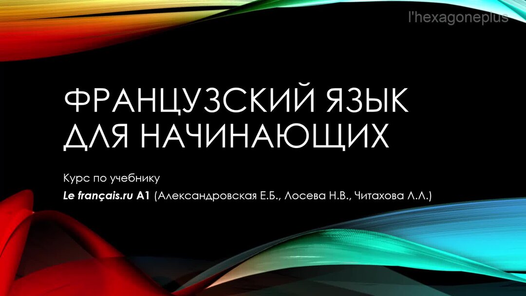 Александровская французский язык а2