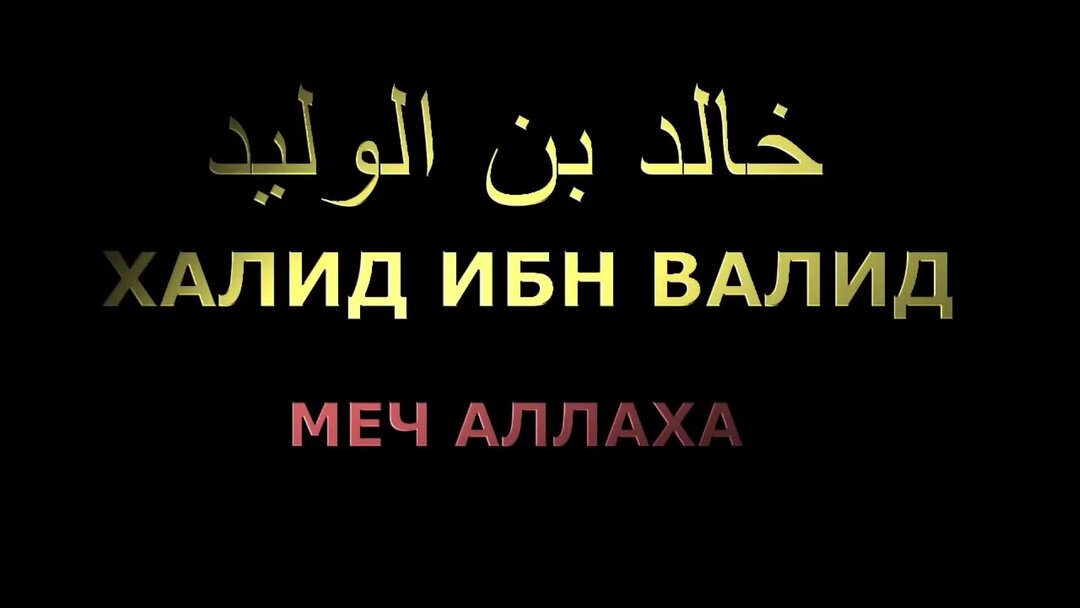 1 валида. Халид ибн Валид. Меч Аллаха Халид ибн. Меч Халида ибн Валида. Халид ибн Валид имя.