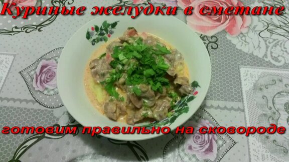 Куриные желудки тушеные с овощами в сметане