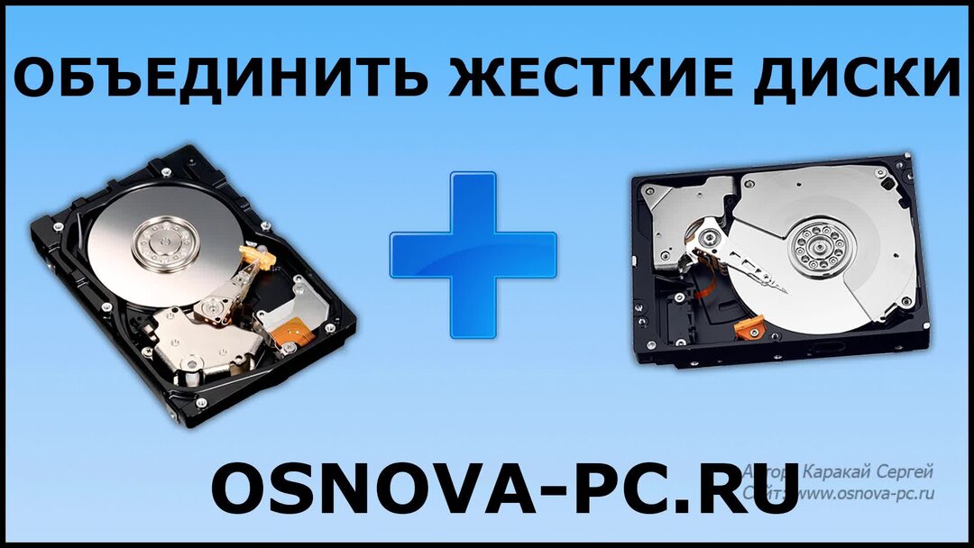 Как объединить разделенный диск - найдено 82 фотографий