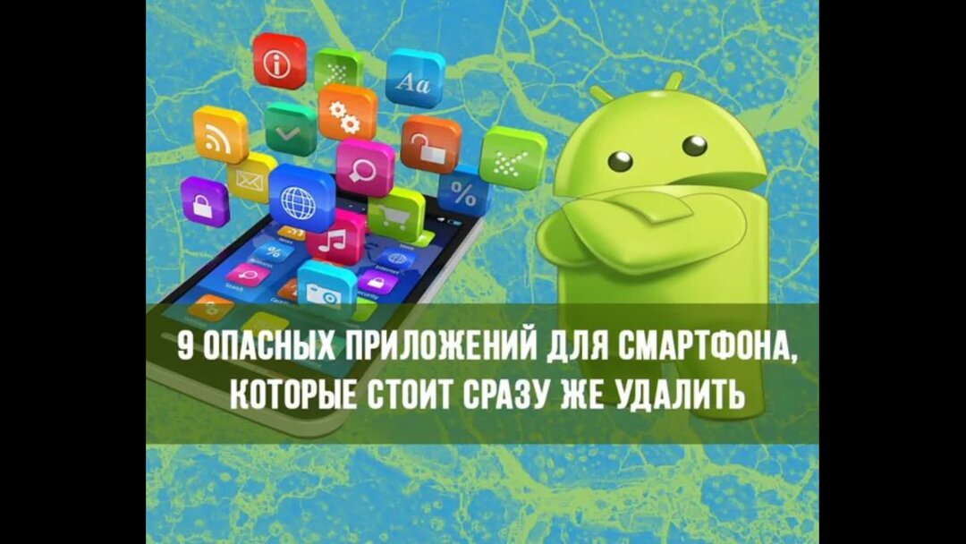 Опасное приложение