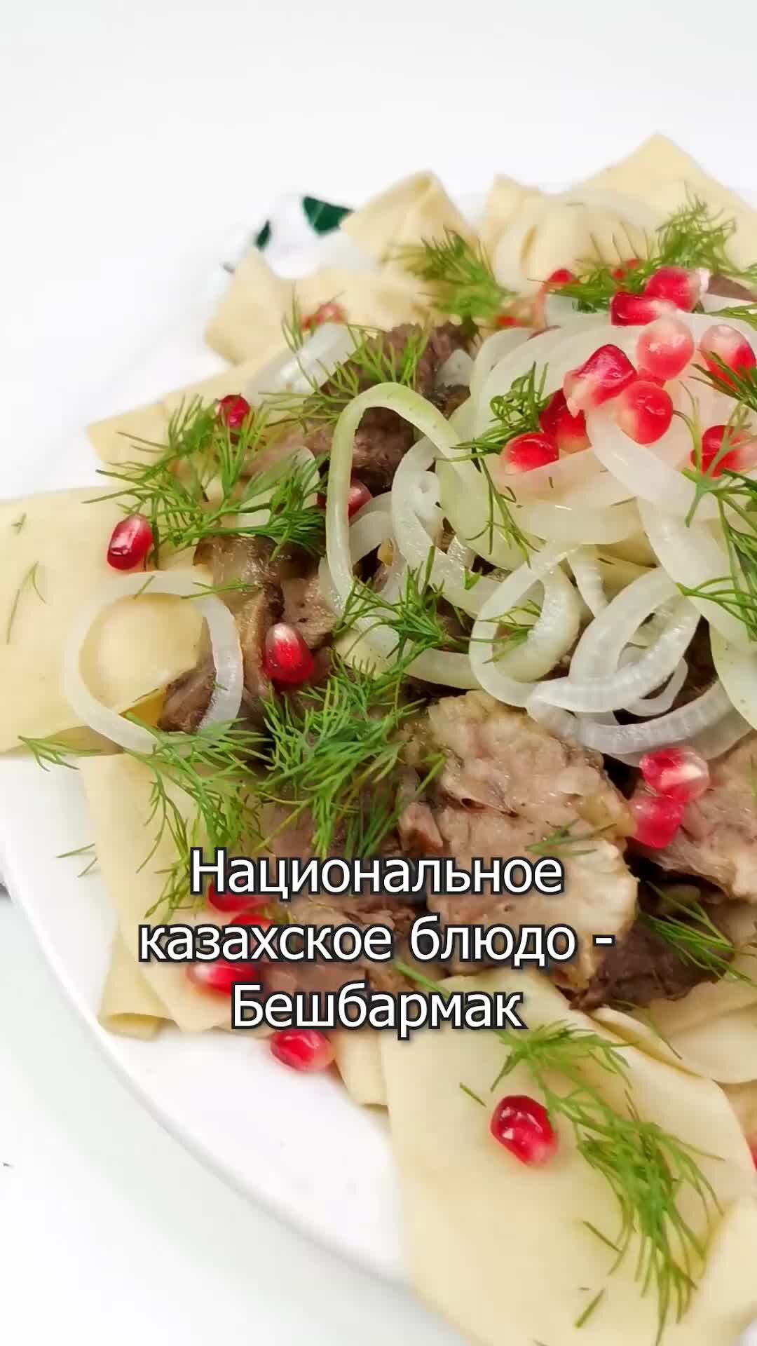 Шеф Дмитрий | Рецепты | Национальное казахское блюдо с мясом - 