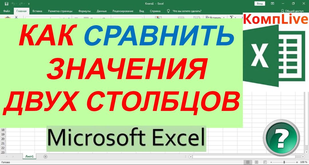 Эксель как сравнить значения двух столбцов