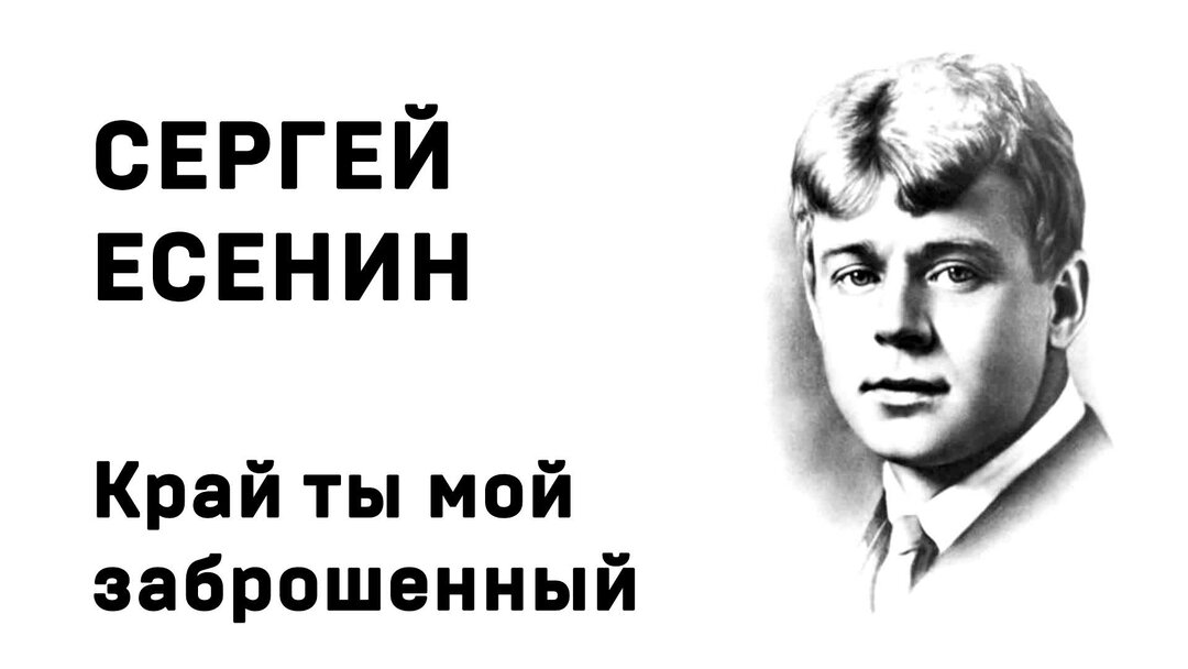 Анализ стихотворения есенина край ты мой заброшенный. Край ты мой заброшенный Есенин стих.