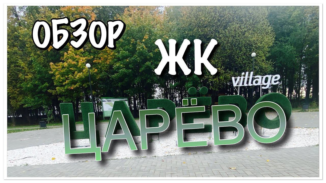 Летай царево. Царева виладж казань. автошкола царево вилладж.