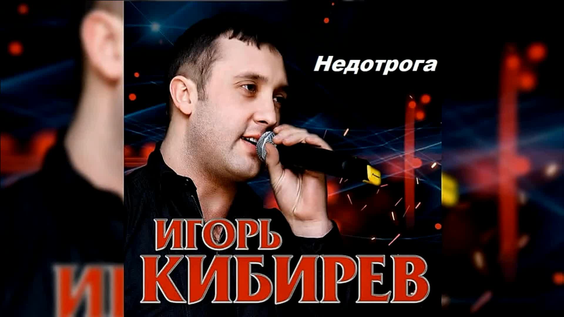 Музыка игоря кибирева песни. Шигоре УИ.