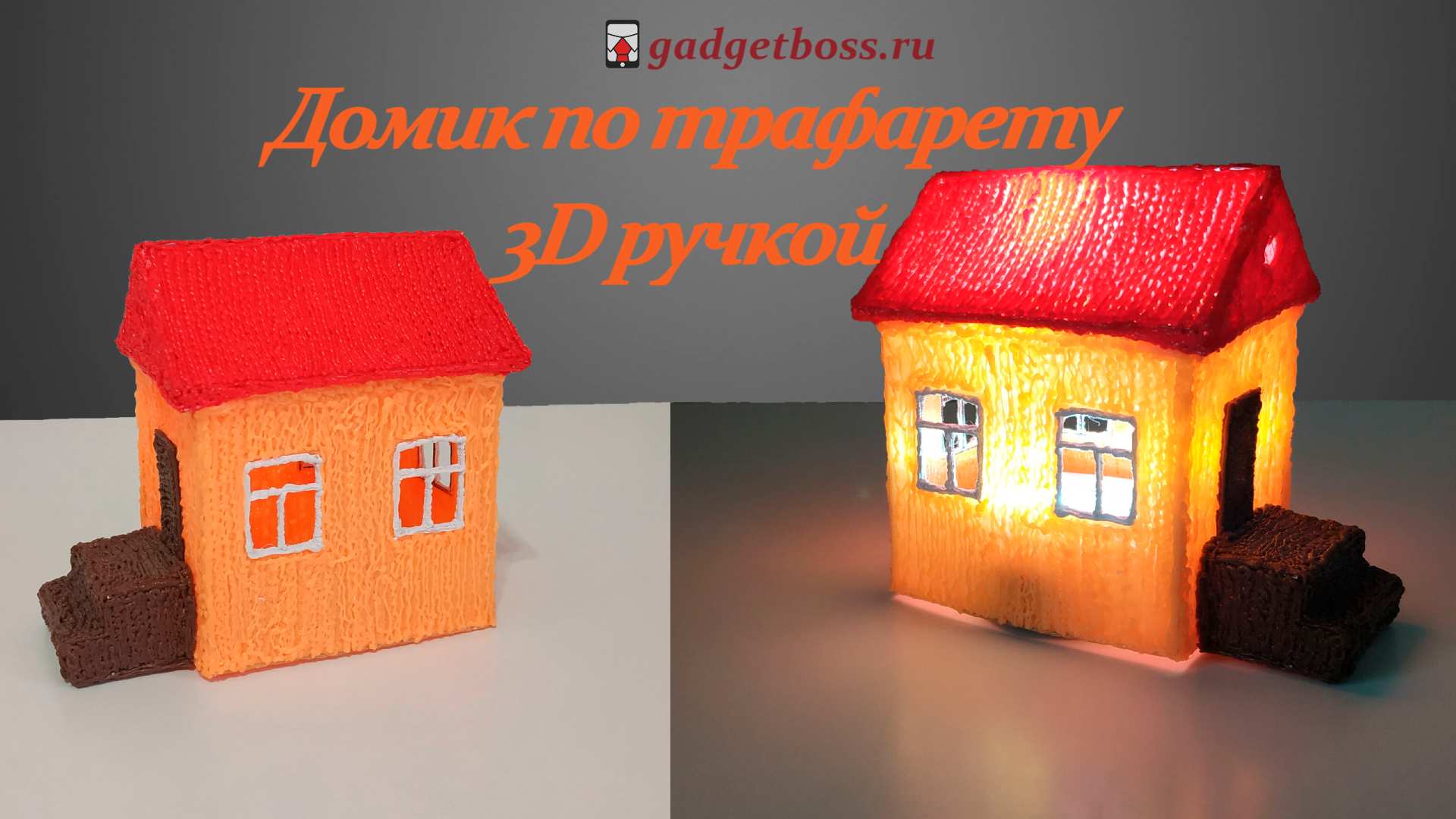 Домик из 3д ручки. Домик из 3д ручки. Домик из 3d ручки. Домик 3d ручкой. Домик 3d ручкой.