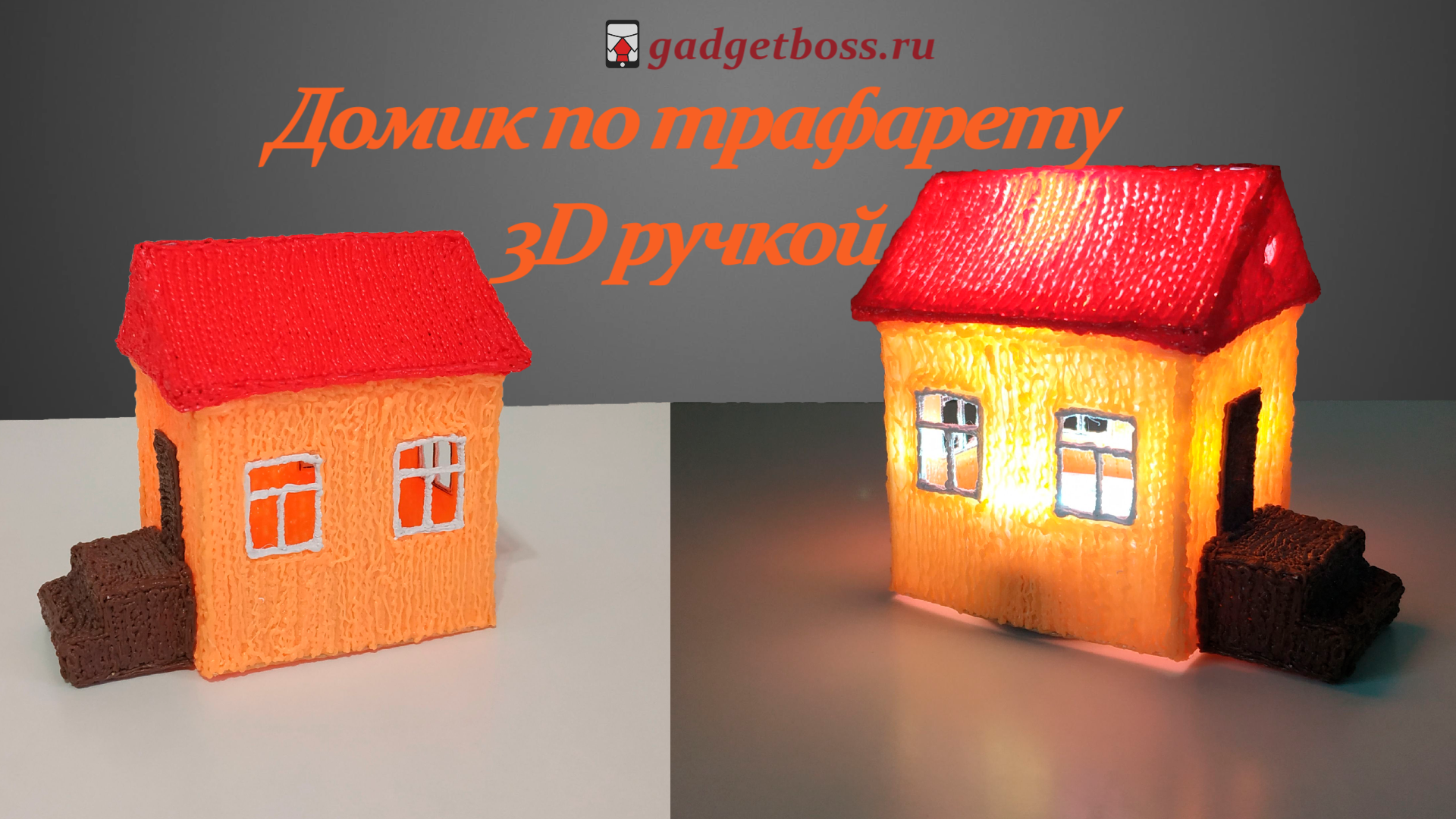 Сделай дом 3. Домик 3d ручкой. Домик из 3д ручки. Домик три д ручкой. Трафареты для 3д ручки домик.