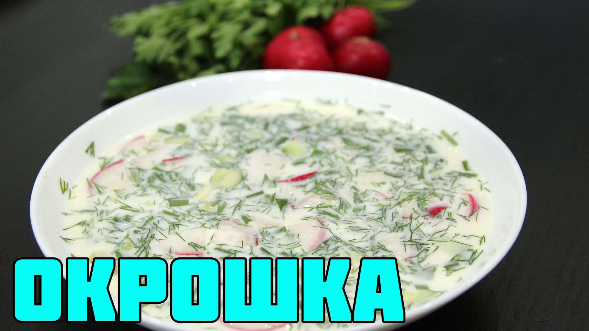 Розовая окрошка