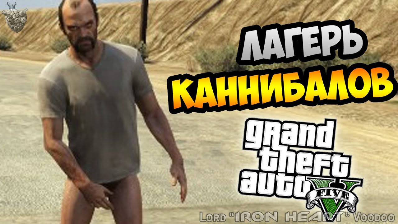 Где в гта 5 находится альтруистов лагерь. Деревня альтруистов в GTA. Лагерь альтруистов Тревор. Лагерь альтруистов в ГТА. Деревня альтруистов в GTA 5.