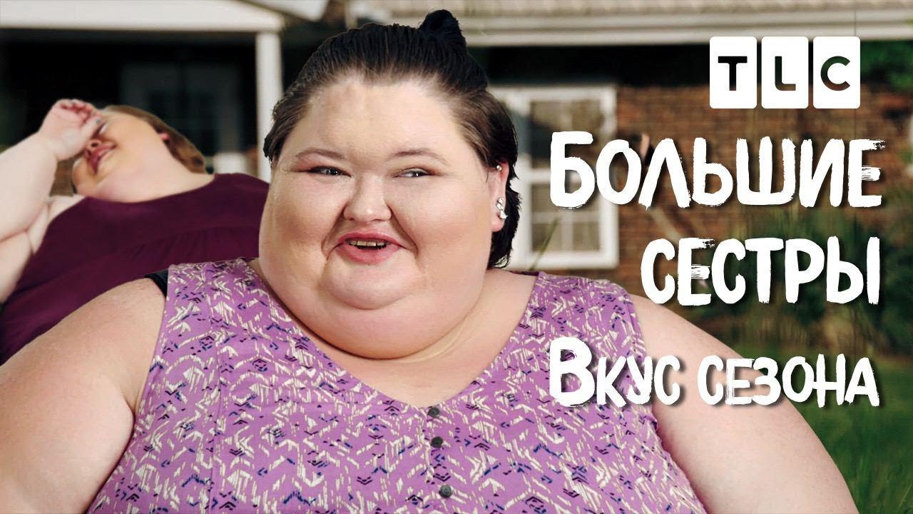 Тлс сестры. ТЛС большие сёстры похудели.