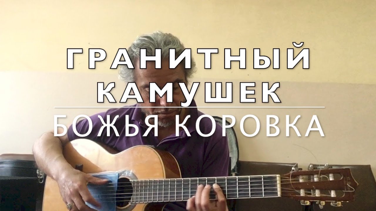 Гранитный камушек аккорды. Гранитный камушек под гитару. Любэ мой Адмирал на калимбе. Гранитный камушек на гитаре слушать. Гранитный камушек Божья Слава под гитару.